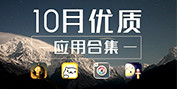 10月優質應用