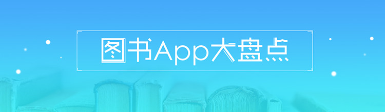 图书app大盘点