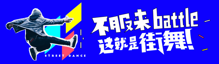 不服来battle！这就是街舞！-miui应用市场专题