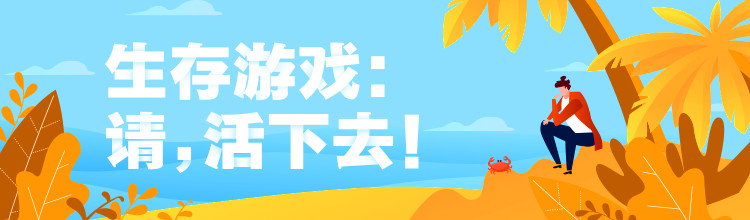 生存游戏：请，活下去！-miui应用市场专题