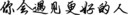你会遇见更好的人
