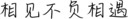 相见不负相遇