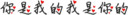 你是我的我是你的