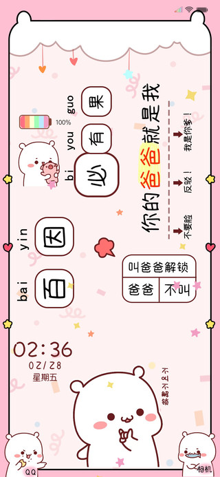 萌式气话叫爸爸解锁