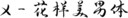 mtzfile