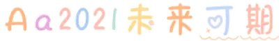 Aa2021未来可期