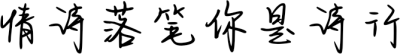 情诗落笔你是诗行