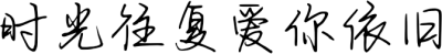 时光往复爱你依旧