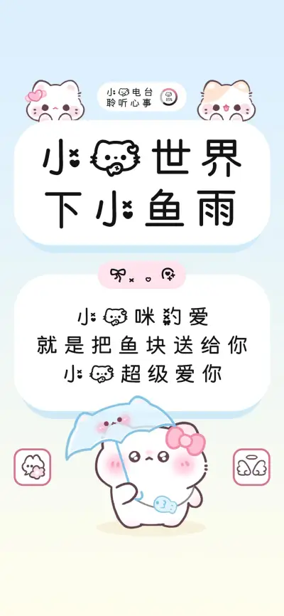 小猫世界下小鱼雨 - Screenshot 1