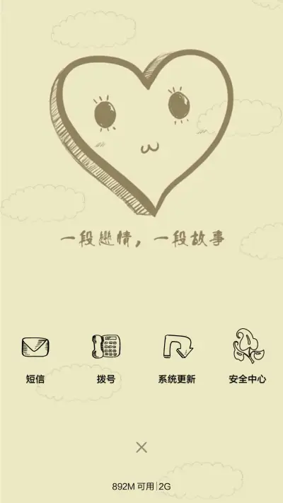 小爱情 - Screenshot 4
