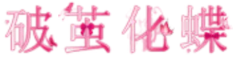破茧化蝶