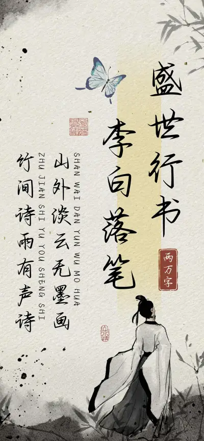 李白落笔盛世行书 - Screenshot 1