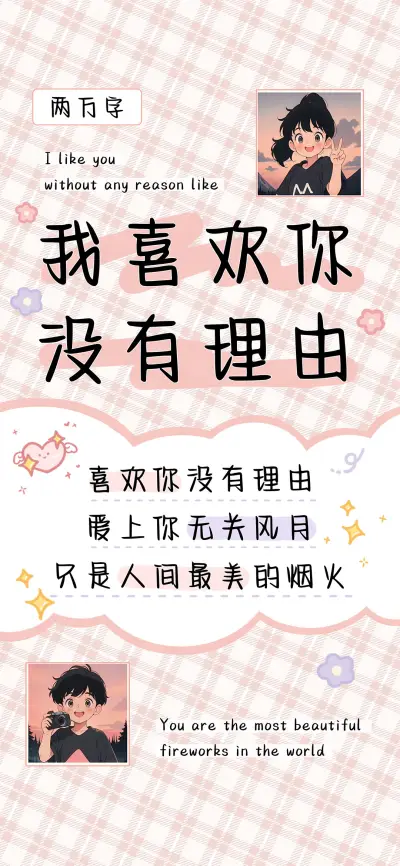 我喜欢你没有理由  - Screenshot 1