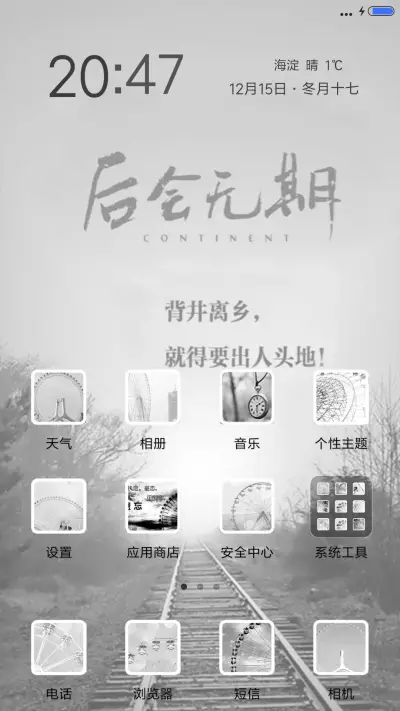 后会无期（自定义壁纸） - Screenshot 2