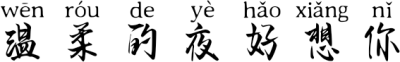 温柔的夜好想你 FONT for Xiaomi MIUI HyperOS