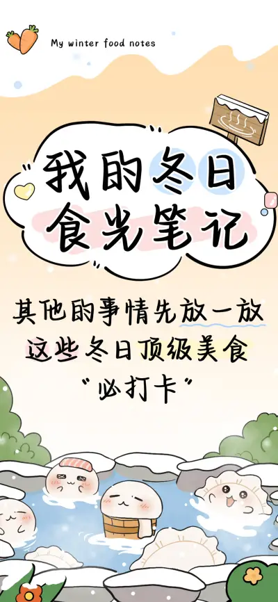 我的冬日食光笔记 - Screenshot 1
