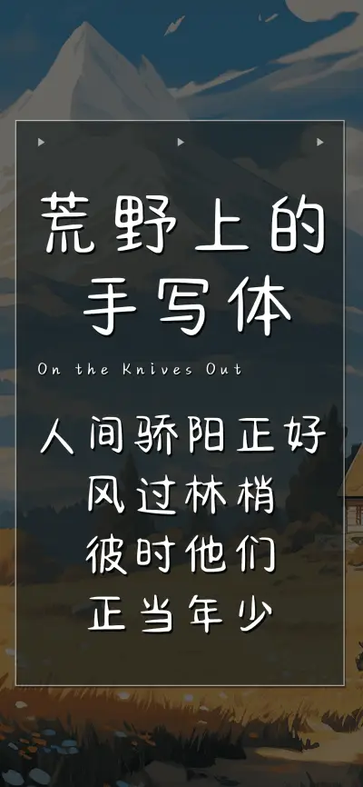 荒野上的手写体 - Screenshot 1