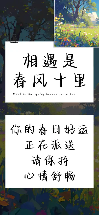 相遇是春风十里 - Screenshot 1