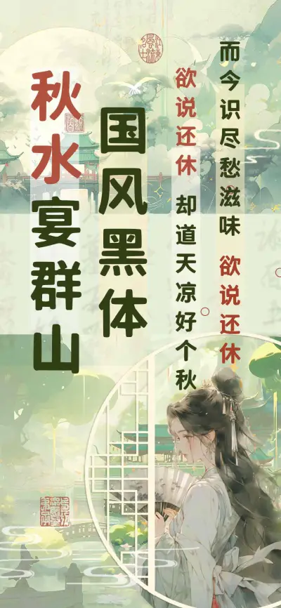 秋水宴群山国风黑体 - Screenshot 1