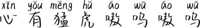 心有猛虎嗷呜嗷呜