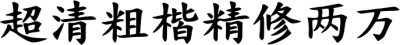 超清粗楷精修两万