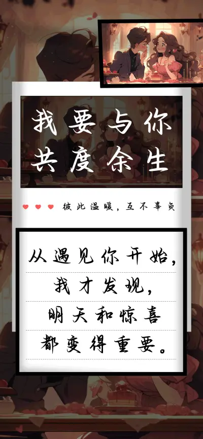 我要与你共度余生 - Screenshot 1