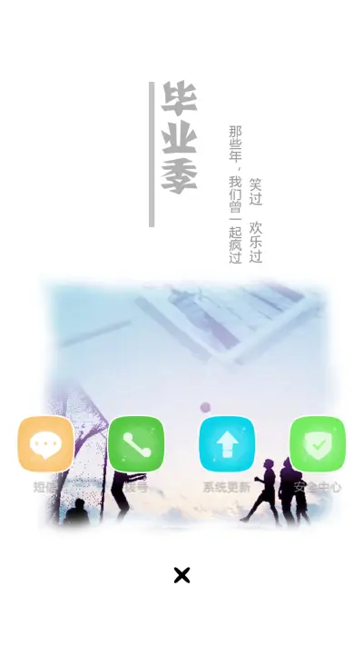 毕业季[致青春] 自由桌面 【好评返现】 - Screenshot 4