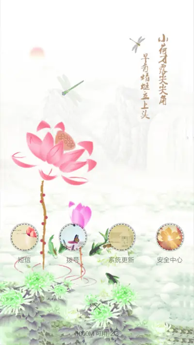 水墨蜻蜓（锁屏动态+全图标） - Screenshot 6