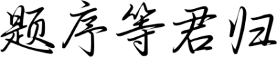 题序等君归