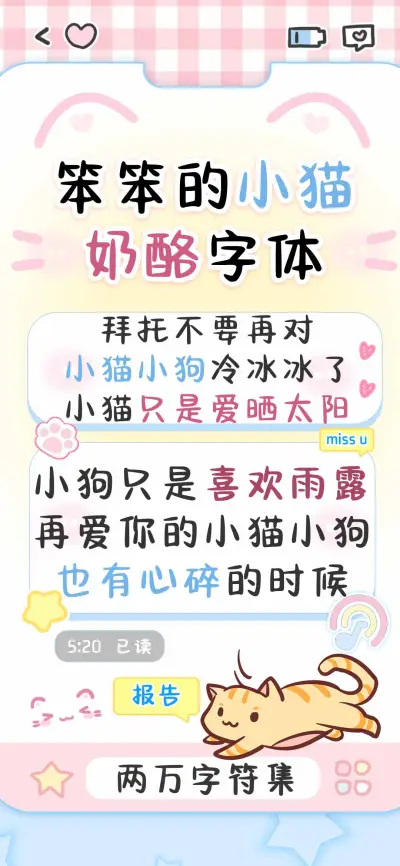 笨笨的小猫奶酪字体 - Screenshot 1