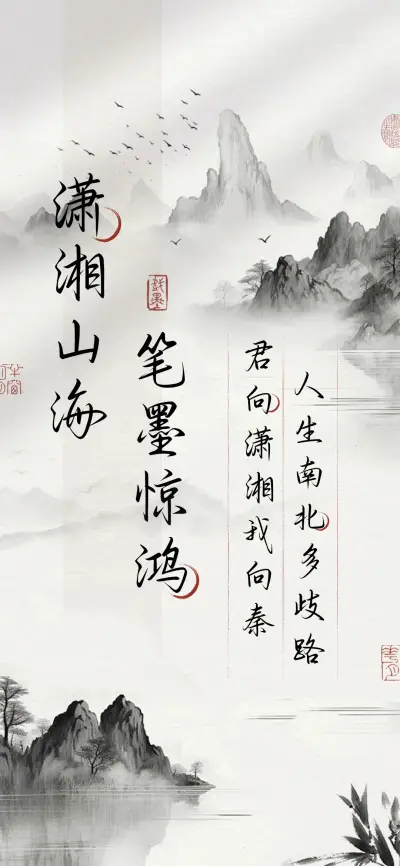 潇湘山海笔墨惊鸿 - Screenshot 1