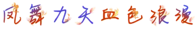 凤舞九天血色浪漫
