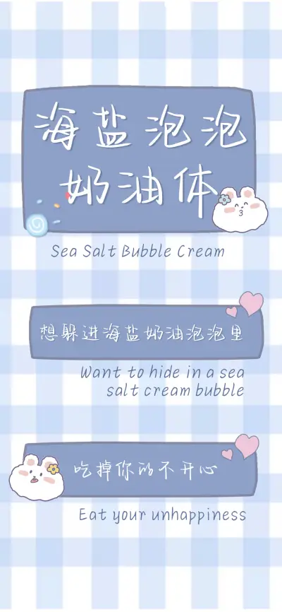 海盐泡泡奶油体 - Screenshot 1