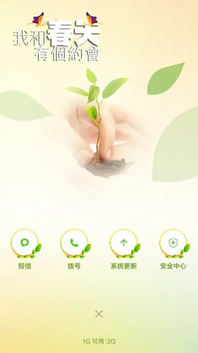 我和春天有个约会 - Screenshot 4