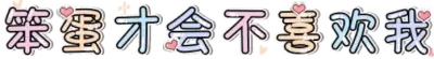 笨蛋才会不喜欢我