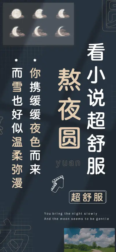 熬夜圆看小说超舒服 - Screenshot 1