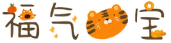 福气虎宝