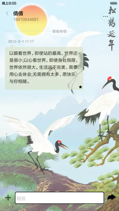 松鹤延年（音乐锁屏+全图标） - Screenshot 8