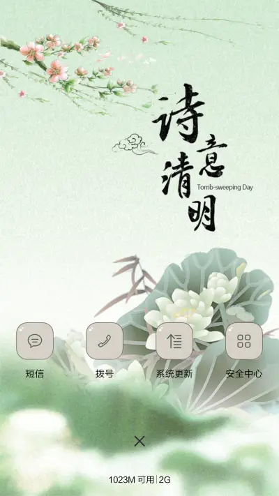诗意清明（音乐锁屏） - Screenshot 4