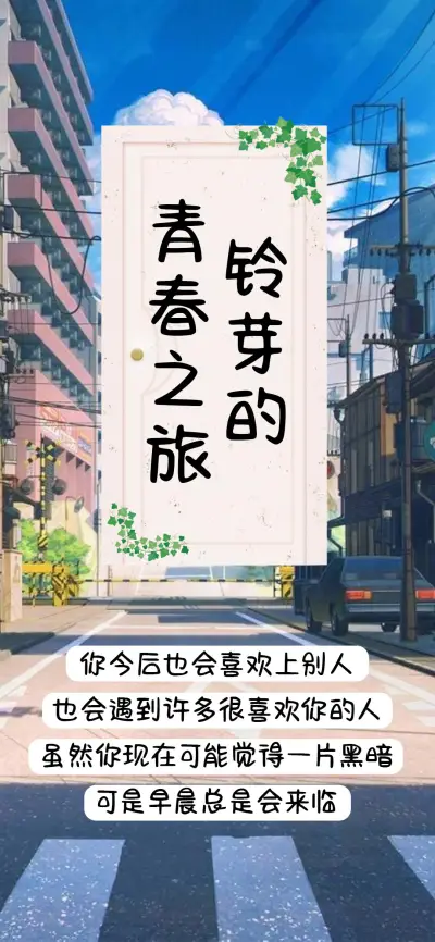 铃芽的青春之旅 - Screenshot 1