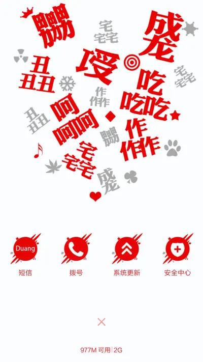 逗逼你认识字吗（自定义+造字多屏） - Screenshot 8