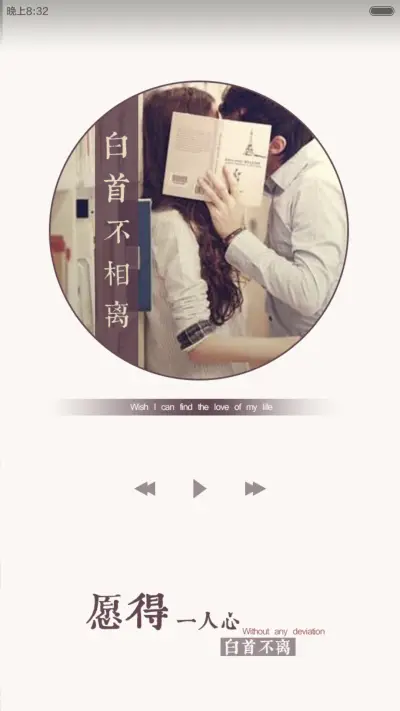 愿得一心，白首不离 - Screenshot 7