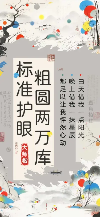 标准护眼粗圆两万库 - Screenshot 1