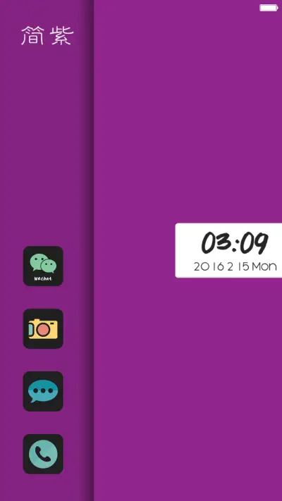 （极致简约）简紫【标准版】 - Screenshot 2