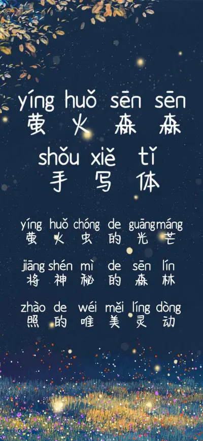 萤火森森手写体 - Screenshot 1