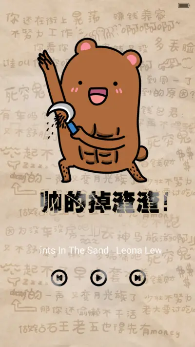 帅的掉渣渣 - Screenshot 2