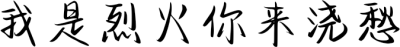 我是烈火你来浇愁