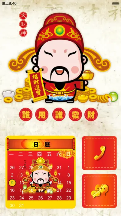 谁用谁发财，来许愿啦【发财好过年】 - Screenshot 8