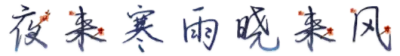 夜来寒雨晓来风