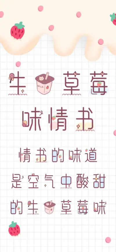 牛奶草莓味情书 - Screenshot 1